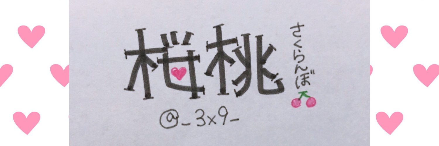 🍒 桜桃 - ｻｸﾗﾝﾎﾞ- banner