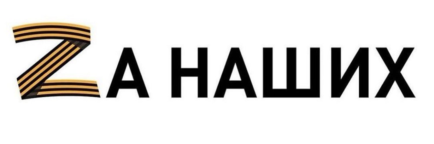 За наших картинки