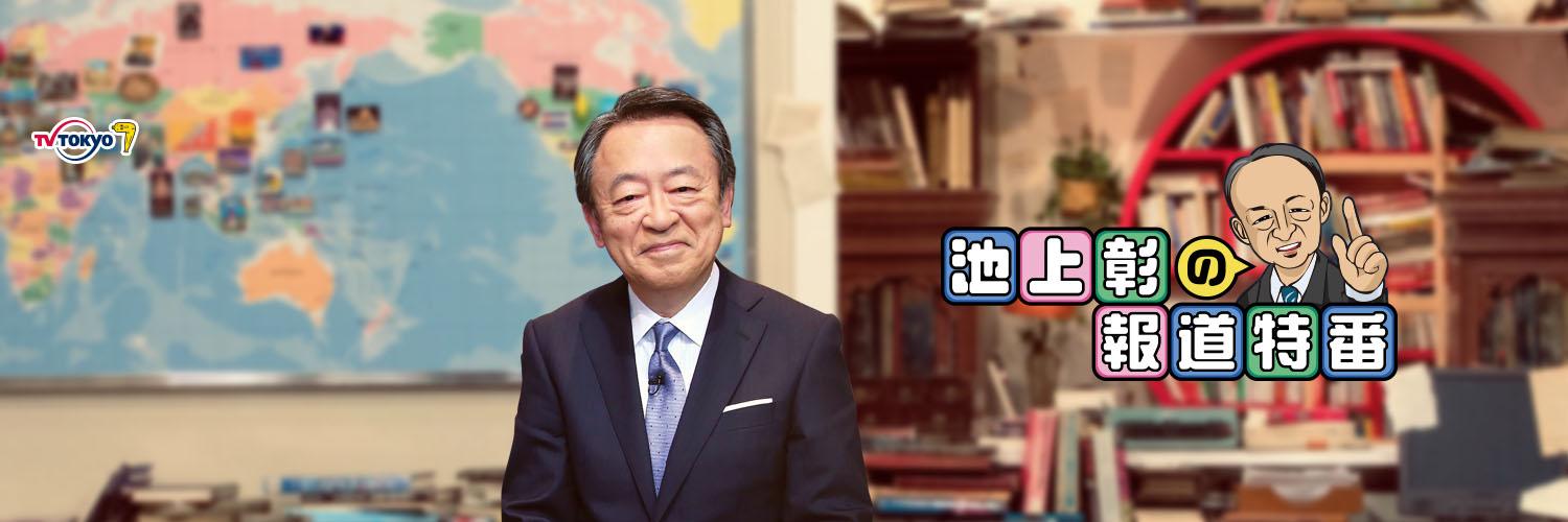テレビ東京　池上彰の報道特番 banner