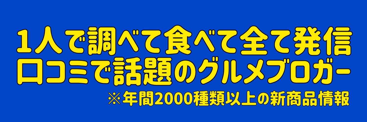進撃のグルメ＠コンビニ新商品とチェーン店の新メニュー＠SHINGEKI's banner