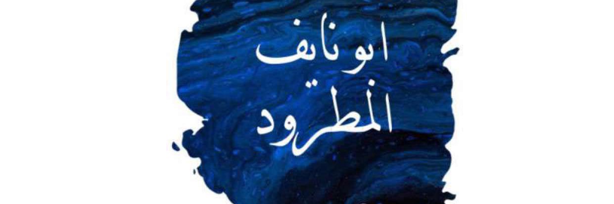 عبدالله المطرود banner