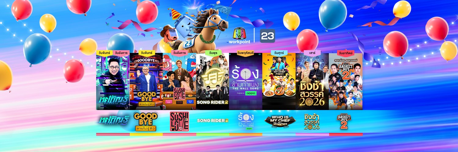 ช่อง Workpoint กด 23 banner