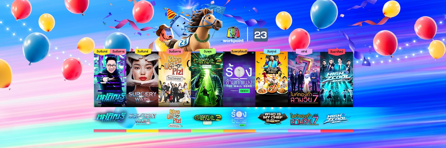 ช่อง Workpoint กด 23 banner