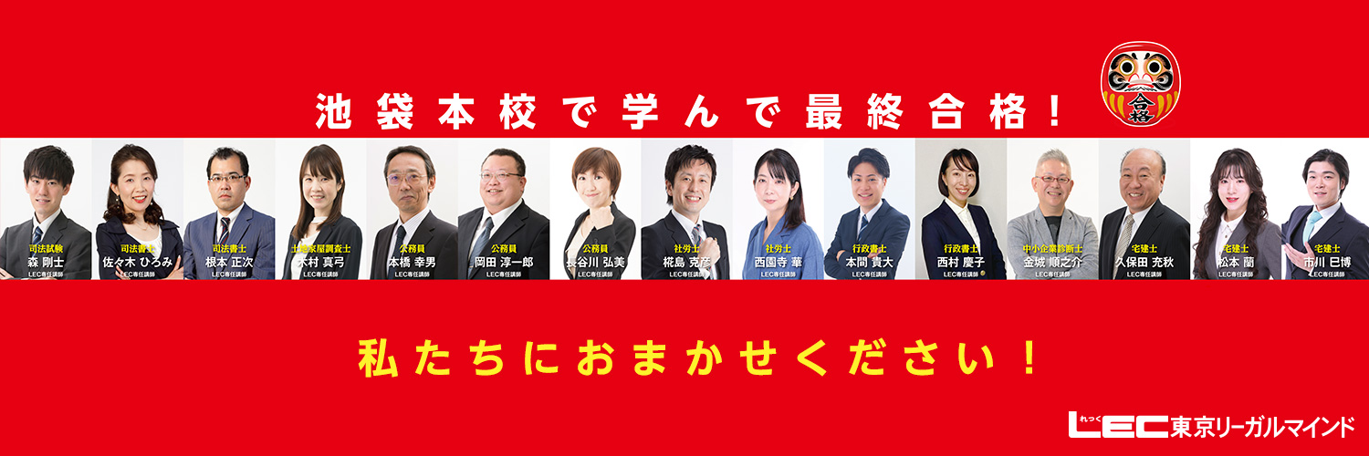 LEC池袋本校／公務員学院池袋校 banner