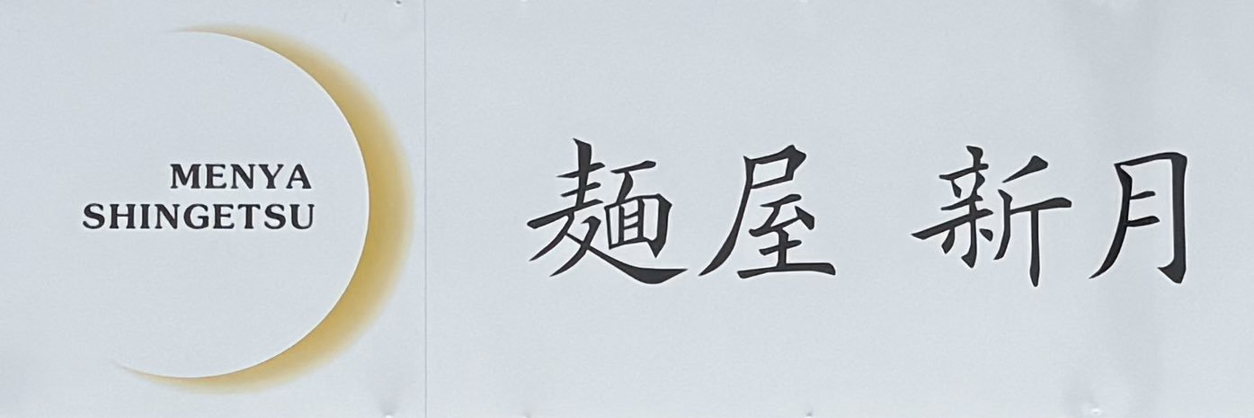 menya_singetu's profile banner image