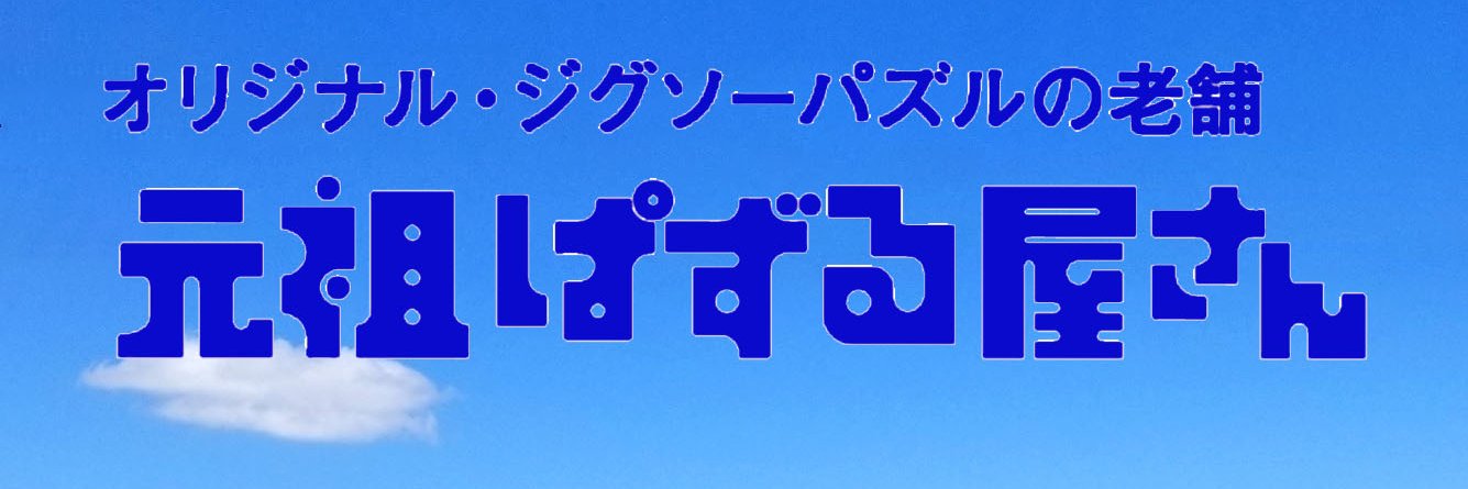 元祖ぱずる屋さん banner