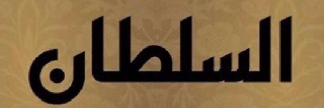 Essamalsultan's profile banner image