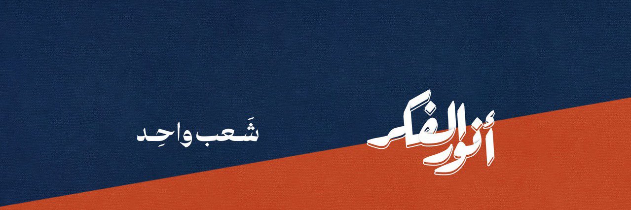 أنور الفكر banner
