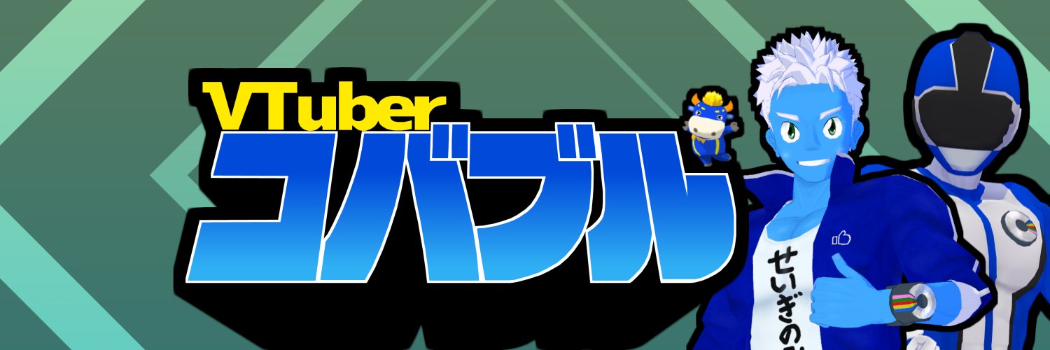 コバブル👍変身ヒーローVTuber banner