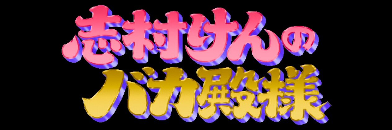 BAKATONO(バカ殿) banner
