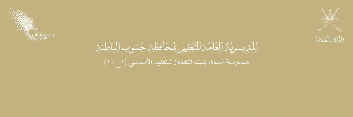 مدرسة أسماء بنت النعمان banner