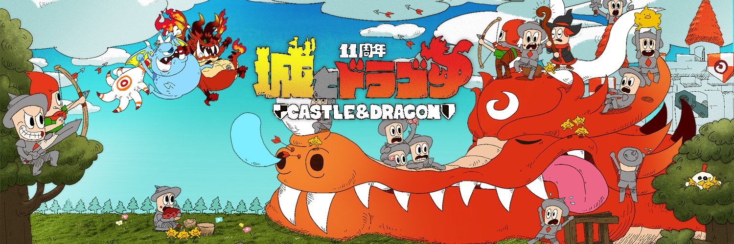 【公式】城とドラゴン (城ドラ) 的个人资料封面