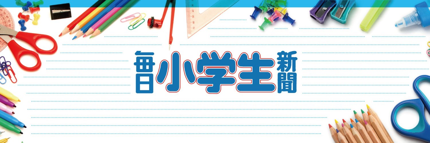 毎日小学生新聞 banner