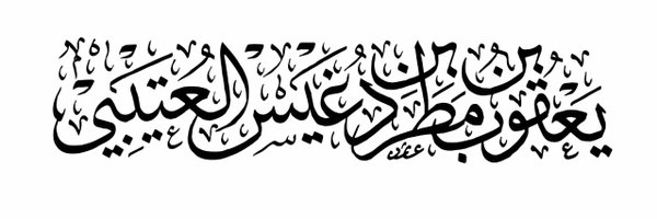 yaqotaibi Profile Banner
