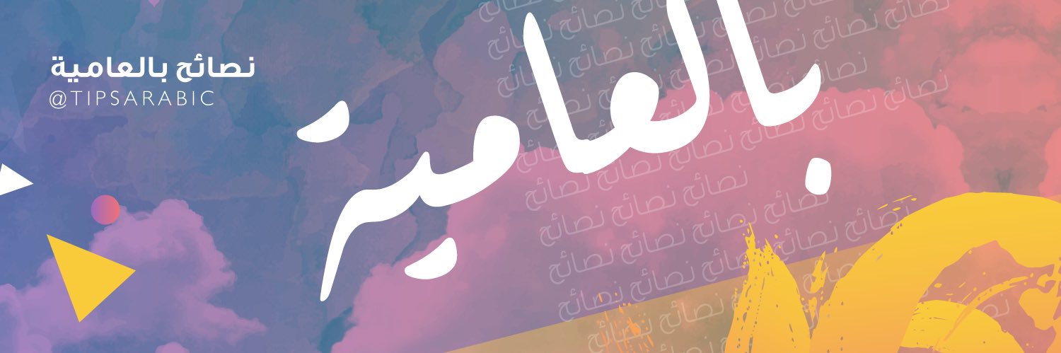 نصائح بالعامية banner