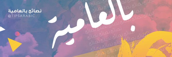 نصائح بالعامية Profile Banner