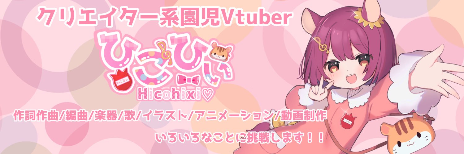 ひこひぃ🦄⭐️園児Vtuber (@hicohixi) / X