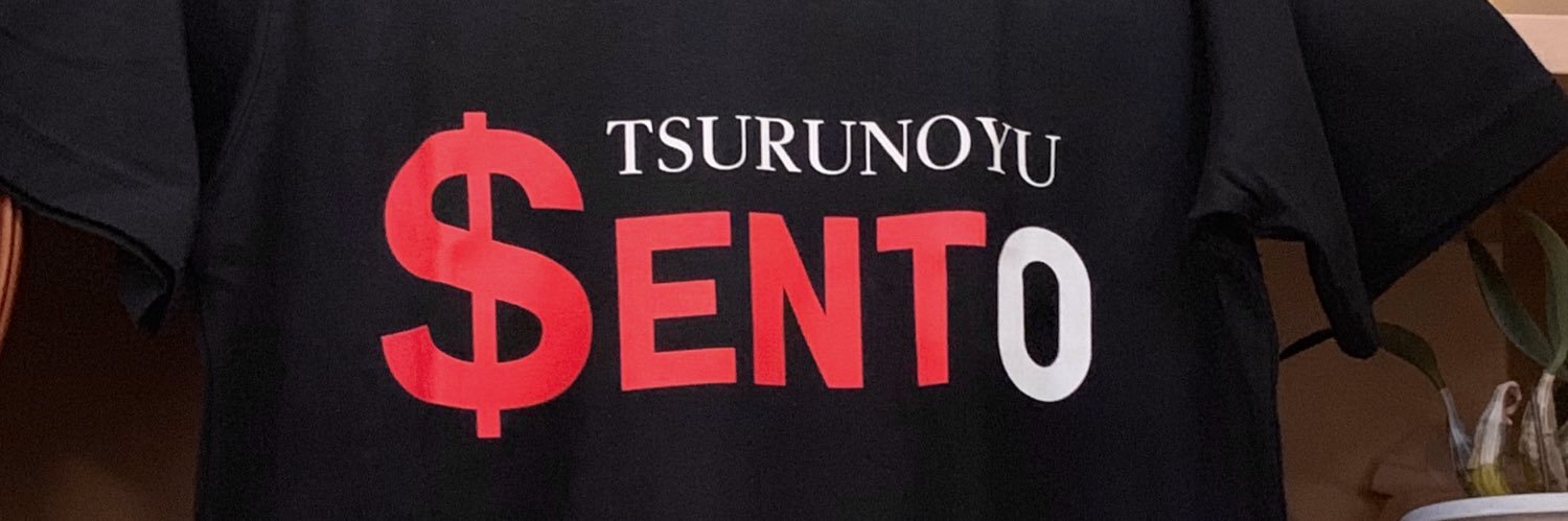 東京銭湯　北区　鶴の湯 banner