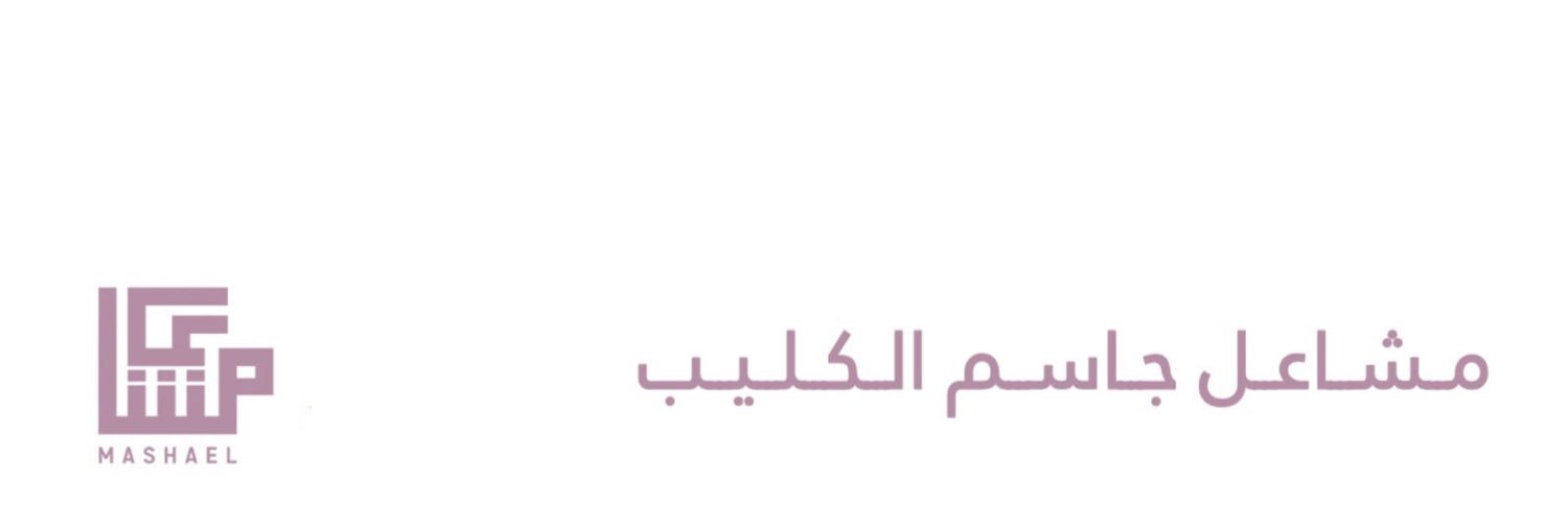 مشاعل جاسم الكليب banner