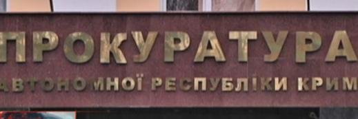 Прокурор Крыма banner