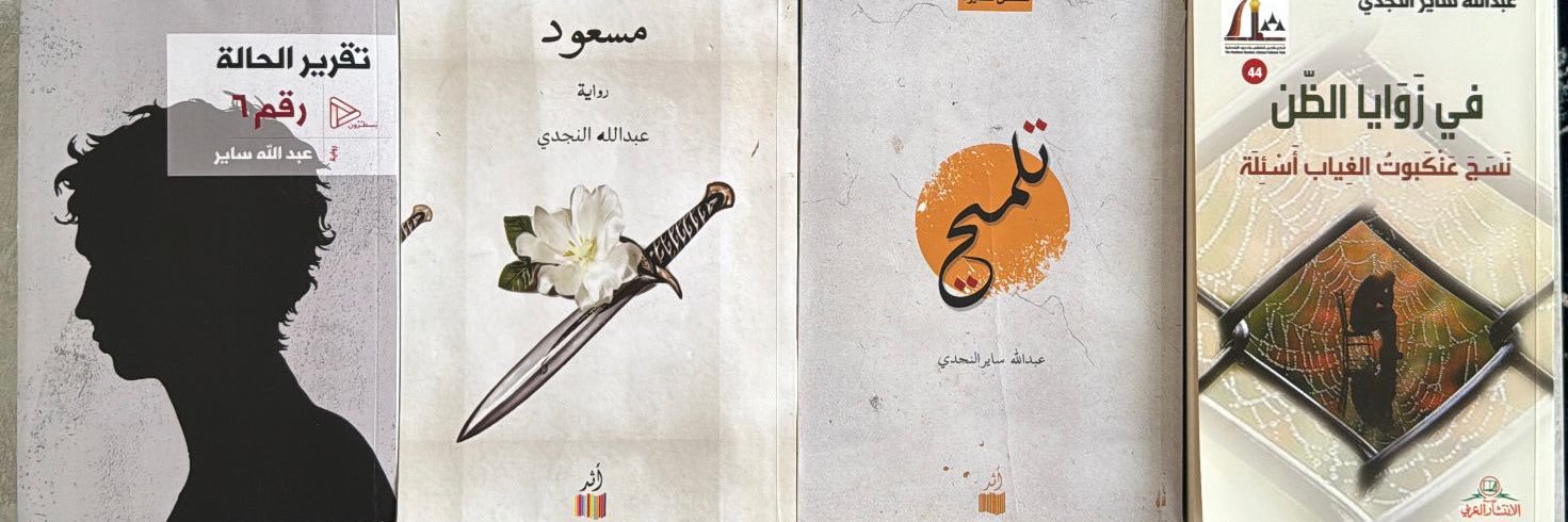 عبد الله النجدي banner