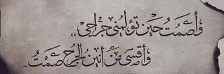 أ نين الصمت banner