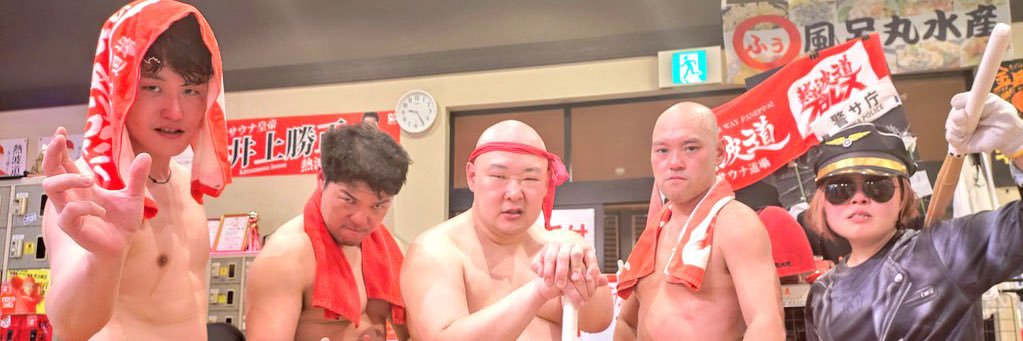 熱ッスル大野（大野嵩広）@おふろの国CCO&熱波師 banner