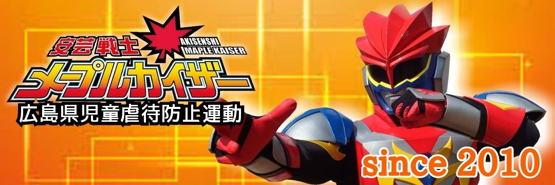安芸戦士メープルカイザー banner