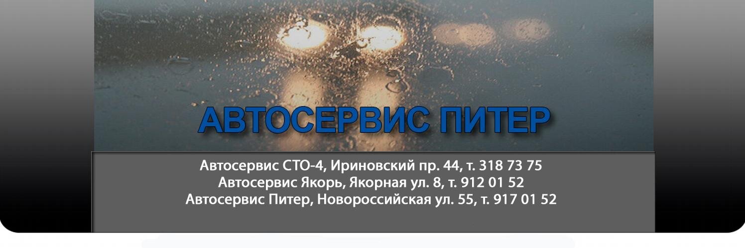 Автосервис Питер banner