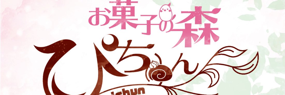 お菓子の森ぴちゅん*まいぴちゅん* banner