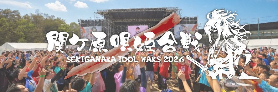 IDOL WARS｜関ケ原唄姫合戦 banner