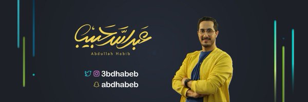 عبدالله حبيب Profile Banner