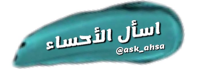اسأل الأحساء banner