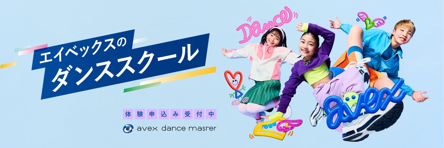 エイベックス・ダンスマスター【公式】 banner