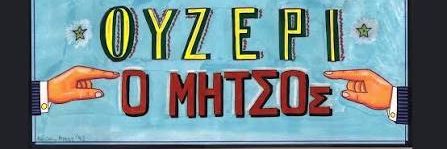 Θείος Μήτσουρας 🇵🇸🇮🇷🇨🇳🇷🇺🇻🇪🇨🇺🇰🇵🇧🇫 banner