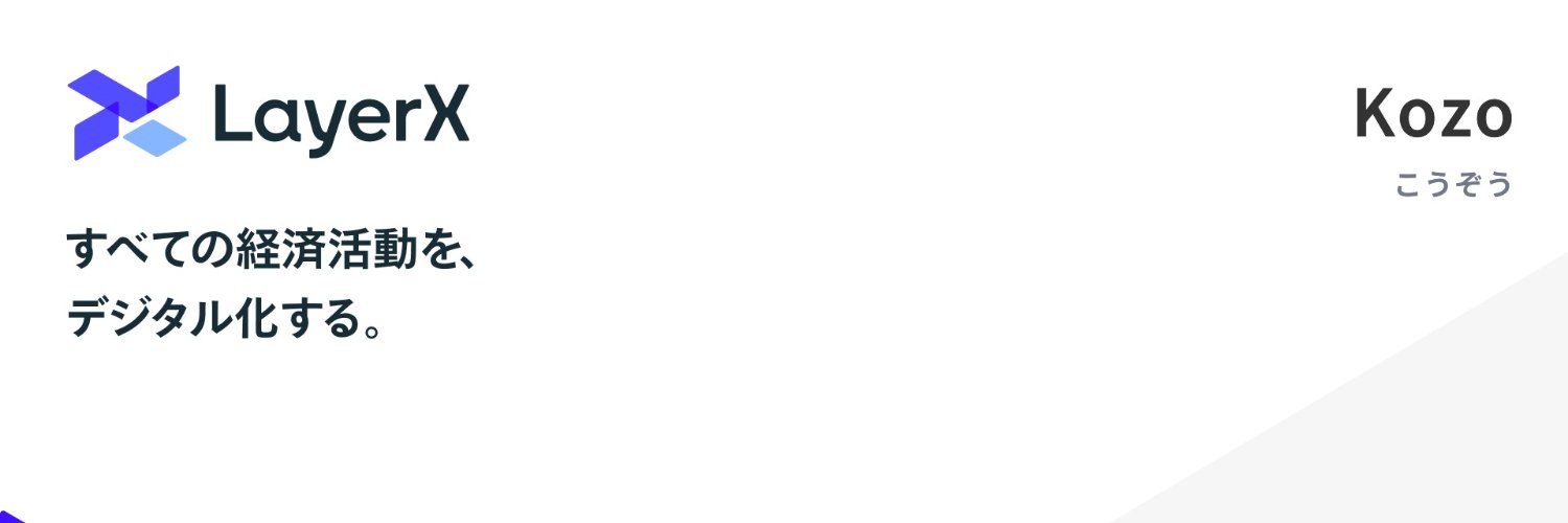 Kozo (福島 広造) / LayerX・バクラク banner