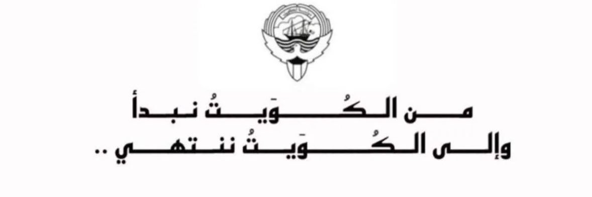 بـدر ناصر بوناشي🇰🇼 banner