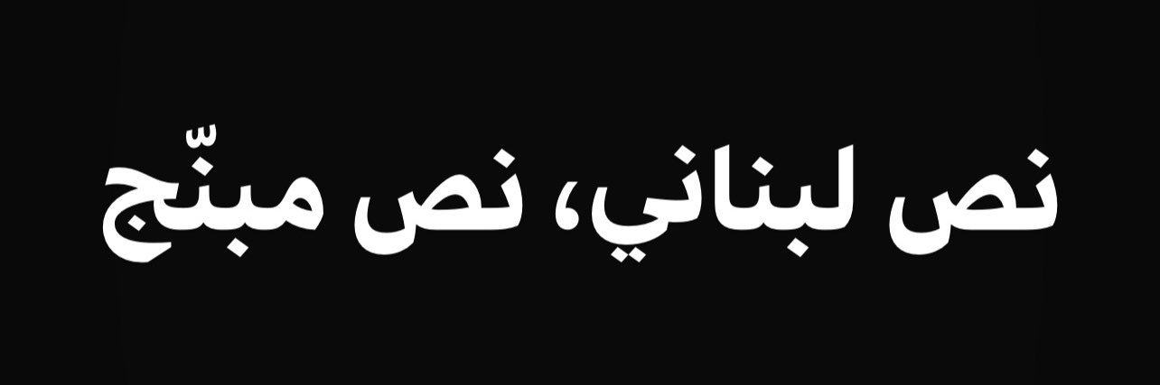 MeetLebanon's profile banner image
