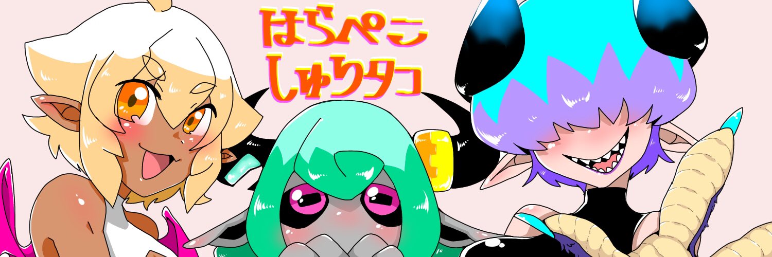 はらぺこしゅりタコ🐙 banner