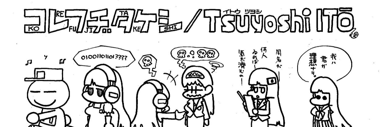 コレフヂタケシ／7.170／伊藤毅 banner