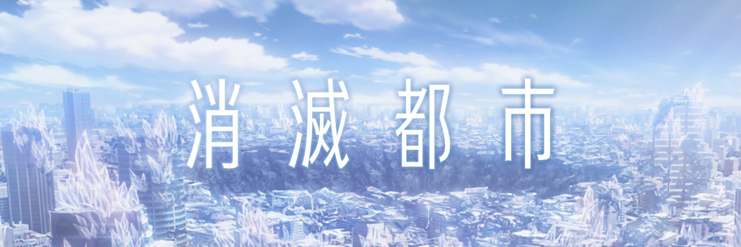 消滅都市 公式＠ギーク banner