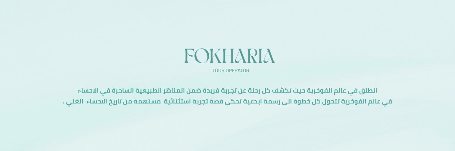 الفوخريه Fokharia banner