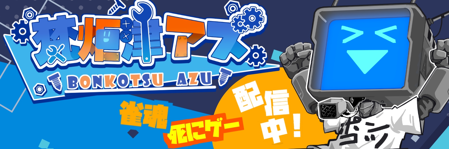 梵炬津アズ @VTuber banner