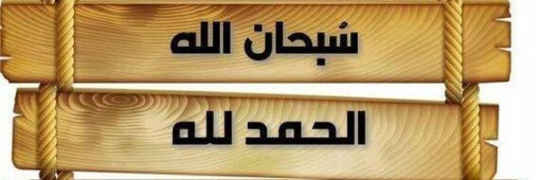 ‏☆محـαℓѕнαмαяуـمد☆ Profile Banner