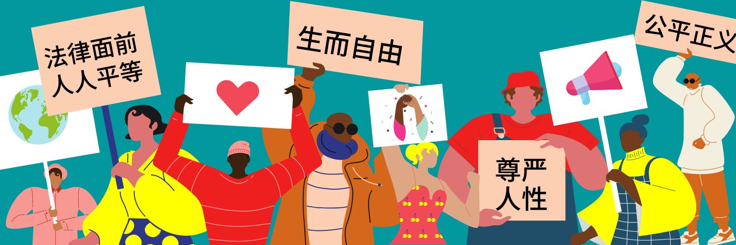 国际特赦组织中文's banner