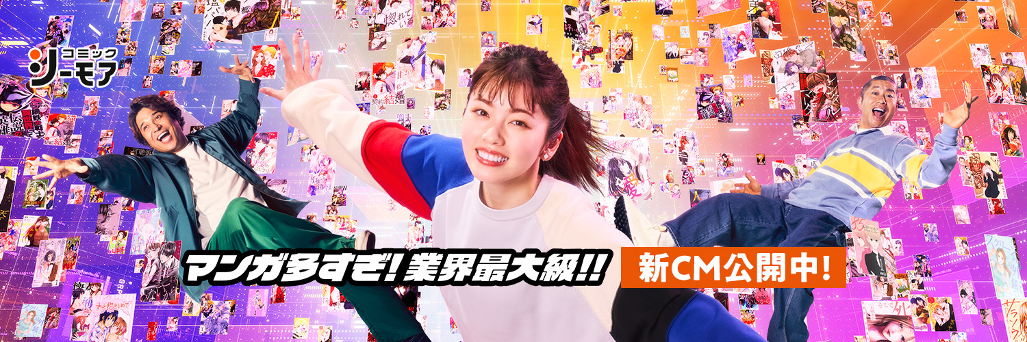 コミックシーモア【公式】(シーモア)'s banner