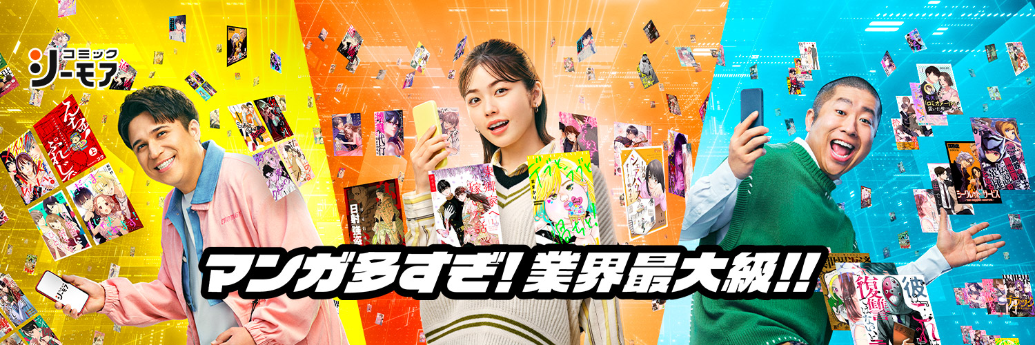 コミックシーモア【公式】(シーモア) banner