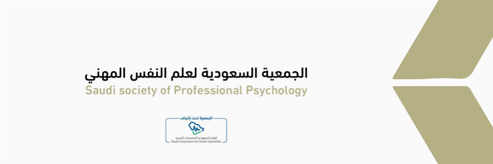 الجمعية السعودية لعلم النفس المهني SSPP banner