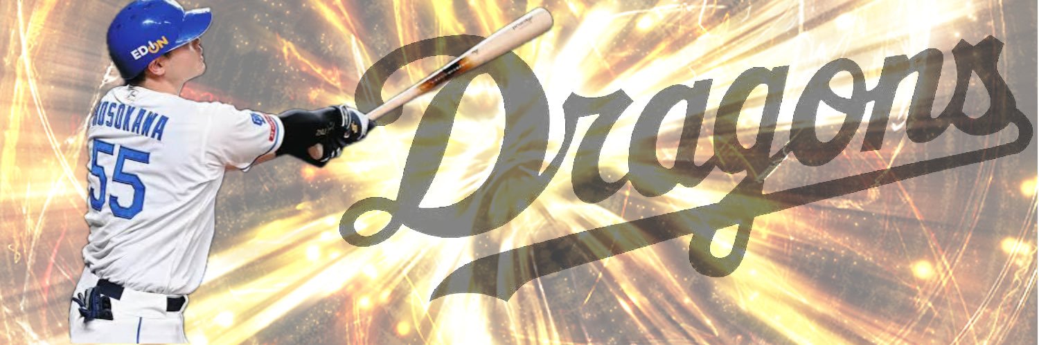 ナカジ@竜党 バンテリン6/6・7/4・7/11 banner
