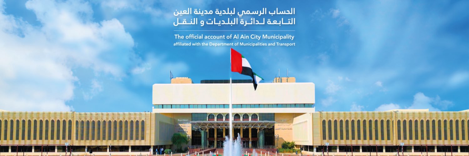 بلدية مدينة العين | Al Ain City Municipality banner